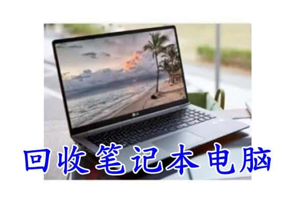 辽阳灯塔市回收电脑