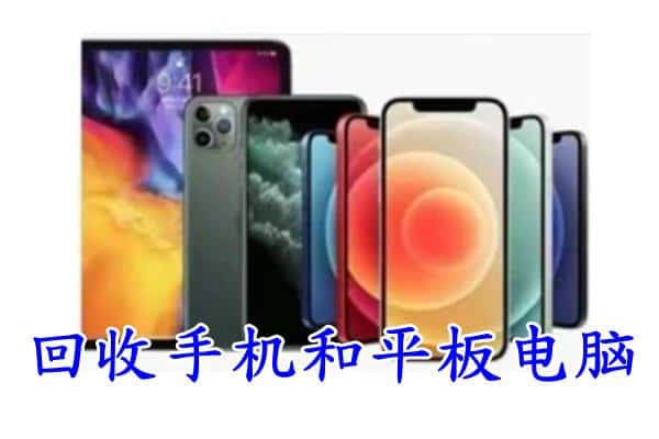 辽阳灯塔市回收手机